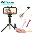 【スーパーセール 20%オフ】自撮り棒 2WAY セルカ棒 セルカ ワイヤレス 自撮り 三脚 リモコン スマホ スマートフォン Bluetooth iPhone Android