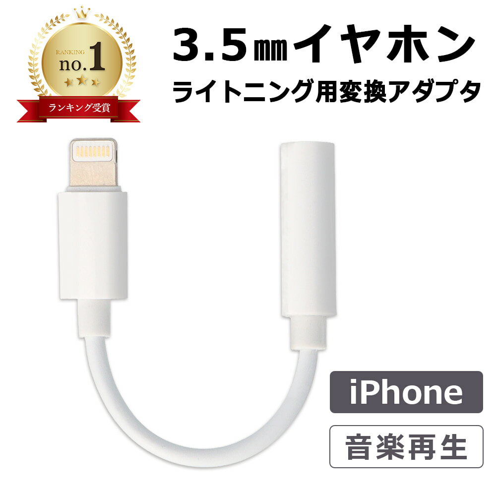 ライトニング イヤホン 変換アダプタ iPhone lightning イヤホンジャック 変換 アダプタ アダプタジャック ipad 3.5mm イヤフォン 変換ケーブル 音楽再生 3.5mmプラグ 3.5mmジャック ヘッドフ…