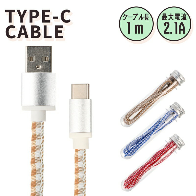 【スーパーSALE限定価格】typec type-c タイプC ケーブル 充電器 チェック柄 急速充電 充電ケーブル 充電 スマホ android データ転送