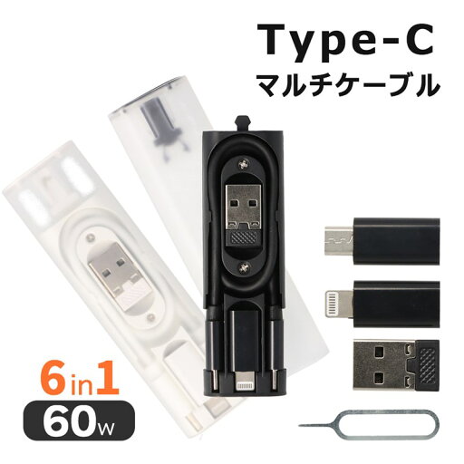 充電ケーブル マルチケーブル 6in1 収納ケース ケーブル セット 急速充電 対応 最大 60W USB type-C Lightning microB microUSB ライトニング タイプC マイクロUSB SIMピン イジェクトピン 充電ケーブル マルチケーブル 6in1 収納ケース ケーブル セット 急速充電 対応 最大 60W USB type-C Lightning microB microUSB ライトニング タイプC マイクロUSB SIMピン イジェクトピン