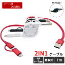 2in1 充電 ケーブル リール式 Android iPhone iPad 2規格 対応 Lightning micro USB 巻き取り式 巻取式 データ通信 1m マイクロUSB type-B 多機種対応 シンプル 無地 おすすめ 送料無料