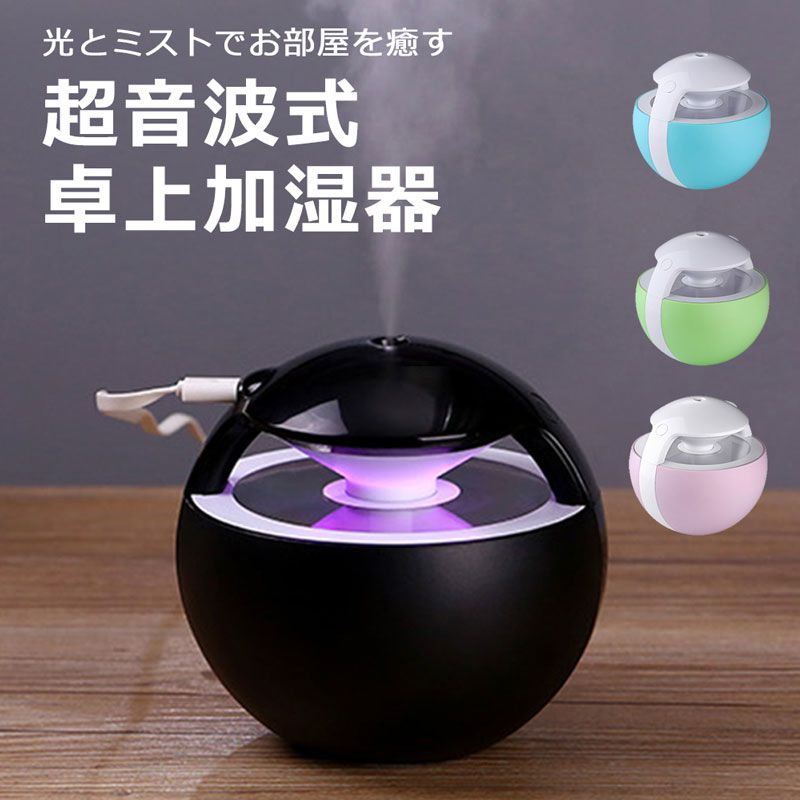 加湿器 卓上加湿器 超音波式加湿器 丸型加湿器 静音 USB オフィス用 大容量 省エネ 花粉対策 ミスト ミニ加湿器 乾燥防止 LEDライト付き 卓上 小型 LED 静音 シンプル かわいい おしゃれ 送料無料 おすすめ ピンク ブルー ブラック 乾燥 保湿