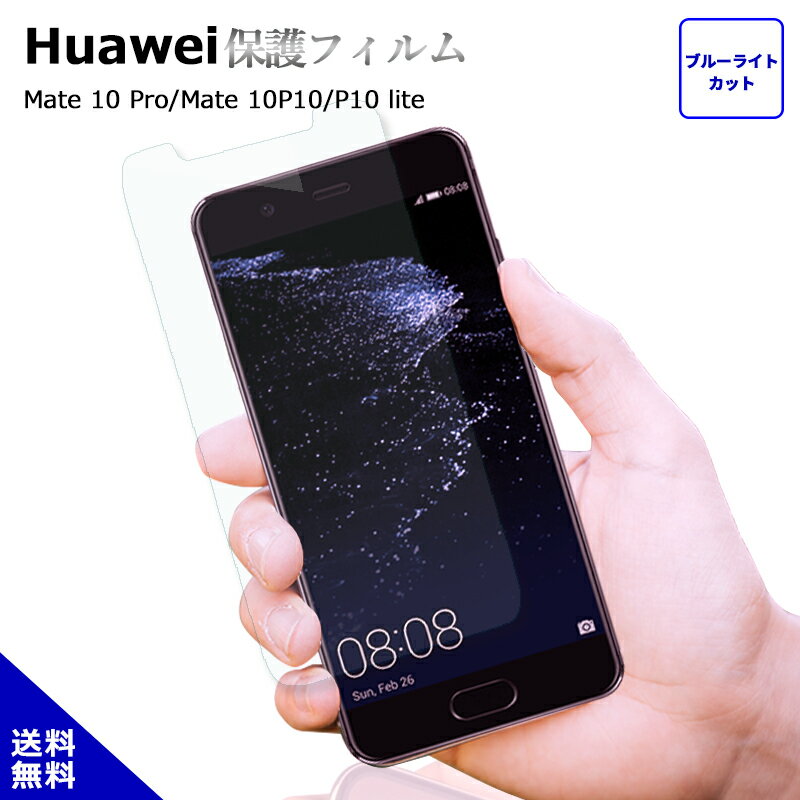 HUAWEI ファーウェイ 保護フィルム P10 P10 lite Mate10 Mate10 PRO フィルム ガラス ブルーライトカット 画面保護 液晶保護 ガラスフィルム