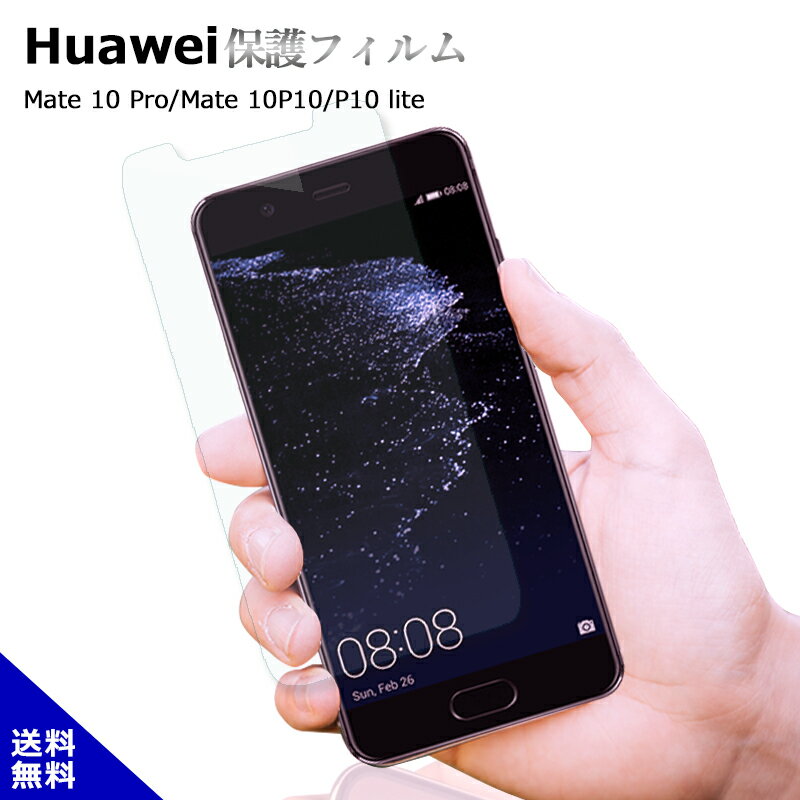 HUAWEI Mate 10 Pro P10 Mate10 P10liteファーウェイ 保護フィルム ガラスフィルム スマホフィルム 強化ガラス 液晶保護フィルム 送料無料