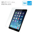 iPad フィルム 10.5 ガラスフィルム 保護フィルム Pro Air クリア 第3世代 アイパッド 2枚セット 保護ガラスフィルム 液晶保護 9H 強化ガラス 日本製素材 かんたん 貼りやすい 送料無料(2)