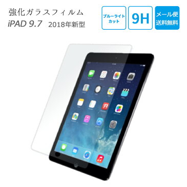 iPad 9.7 保護フィルム ブルーライトカット ガラスフィルム 最新型 対応 日本製ガラス 素材 使用 新型 【送料無料】