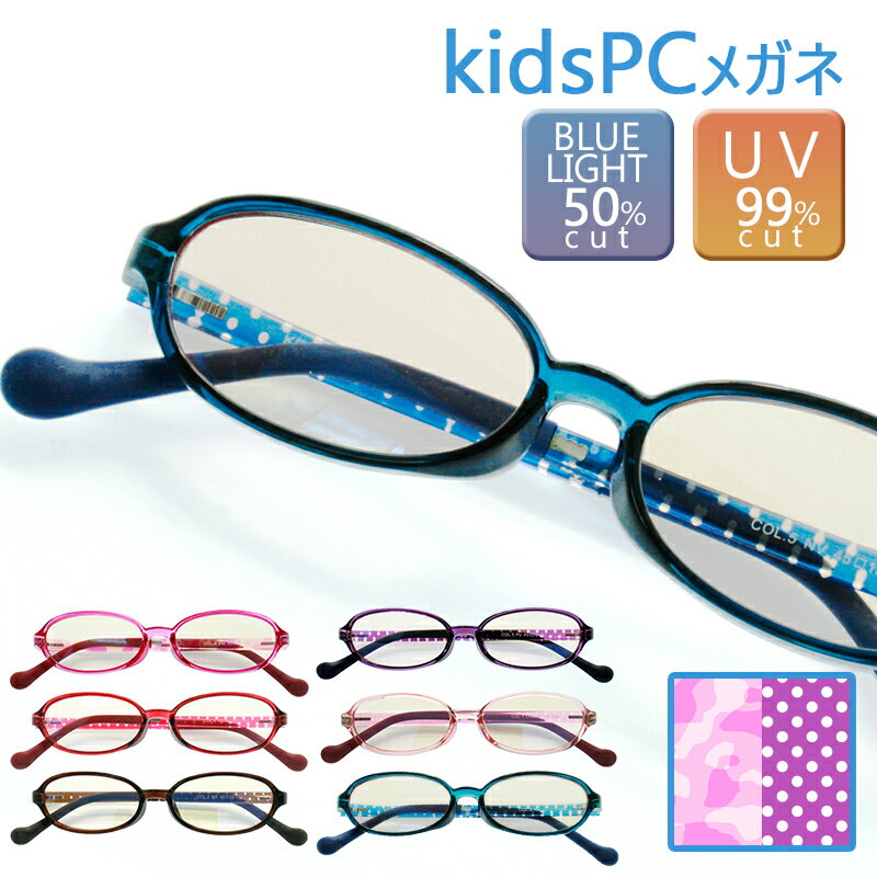 こども ブルーライトカット メガネ 子供 度なし パソコンメガネ PCメガネ 50 オーバル 眼鏡 めがね キッズ 小学生 おしゃれ かわいい 軽量 UVカット