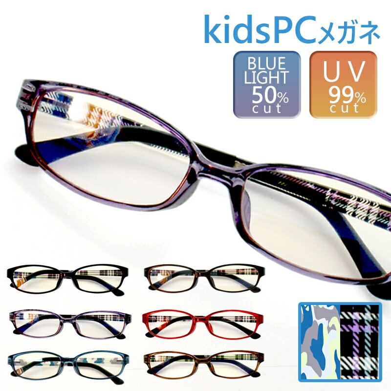PCメガネ 子供 キッズ ブルーライトカット 50 ブルーライトカットメガネ PC眼鏡 スクエア パソコンメガネ UVカット 紫外線 こども 子供用 度なし 自宅学習