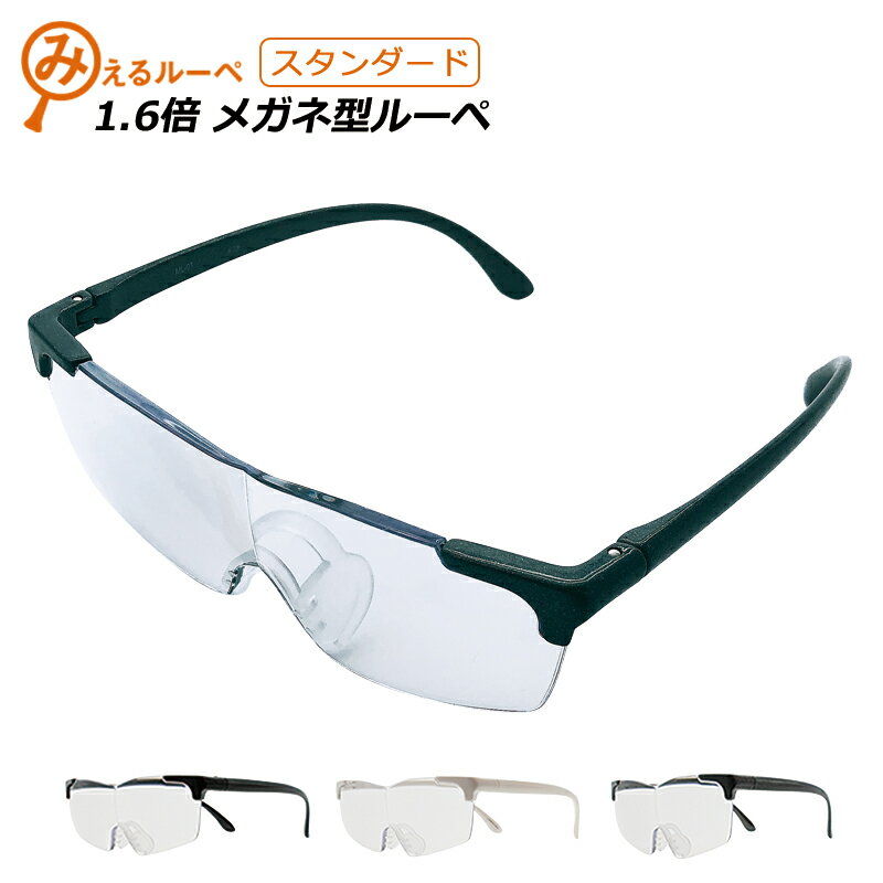 【スーパーセール 10%オフ】メガネ型ルーペ ルーペ メガネ めがね 眼鏡 スタンダード 1.6倍 拡大鏡 ルーペメガネ 男性用 女性用 シニアグラス オーバーグラス 巾着 付き 父の日 幅広 大きめ