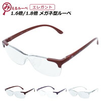 メガネ型ルーペ エレガント 1.6倍/1.8倍 拡大鏡 メガネ巾着(拭き) 付き ルーペ オーバーグラス