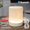 アウトレット B品 訳あり bluetooth スピーカー ワイヤレス ワイヤレススピーカー タッチ ライト スピーカー 2way 有線 AUX USB bluetooth5.0 タッチライト LEDライト 卓上ライト タッチ式 間接照明 やさしい 調光式
