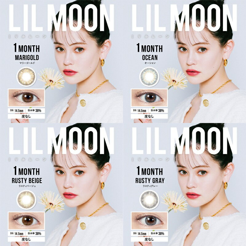 カラコン 1ヵ月 度なし 2枚 リルムーン LILMOON 1Month 4箱 マンスリー ナチュラル カラーコンタクト かわいい おしゃれ