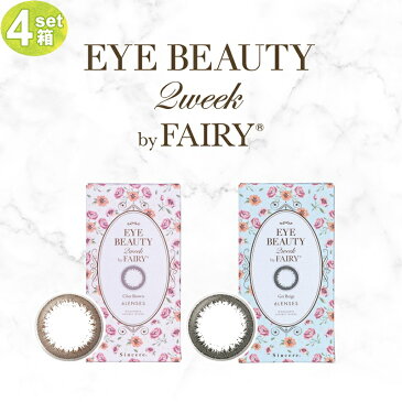 カラコン 2week 度あり 6枚 アイビューティー 2ウィーク by フェアリー EYE BEAUTY 2week by FAIRY 4箱 ナチュラル カラーコンタクト