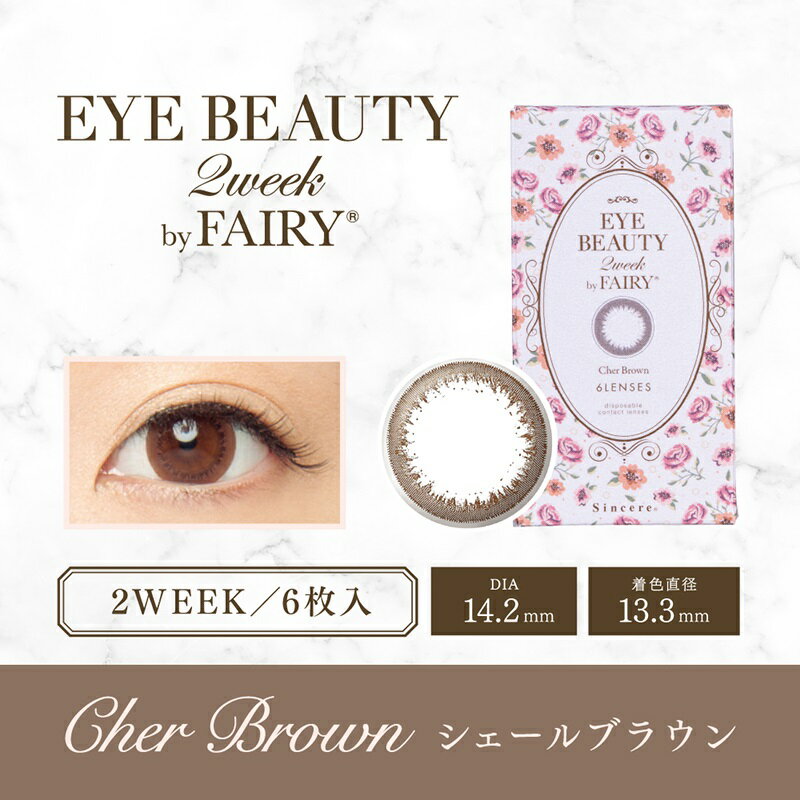 カラコン 2week 度あり 6枚 アイビューティー 2ウィーク by フェアリー EYE BEAUTY 2week by FAIRY 4箱 ナチュラル カラーコンタクト