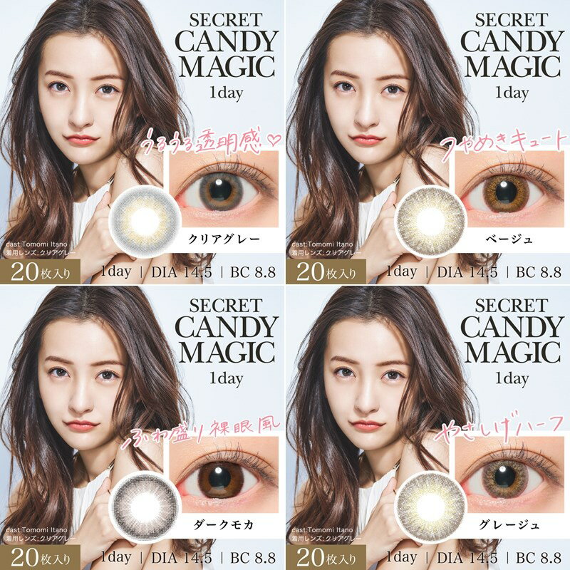 カラコン ワンデー 度あり 度なし 20枚 シークレット キャンディーマジックワンデー secret candymagic 1day 1箱 板野友美 ナチュラル カラーコンタクト