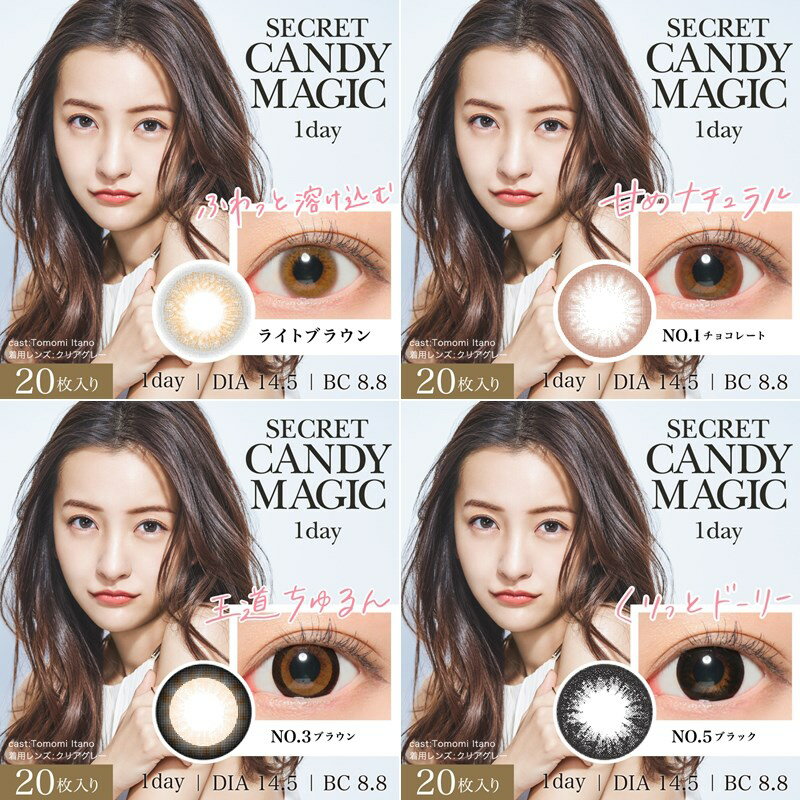 カラコン ワンデー 度あり 度なし 20枚 シークレット キャンディーマジックワンデー secret candymagic 1day 1箱 板野友美 ナチュラル カラーコンタクト