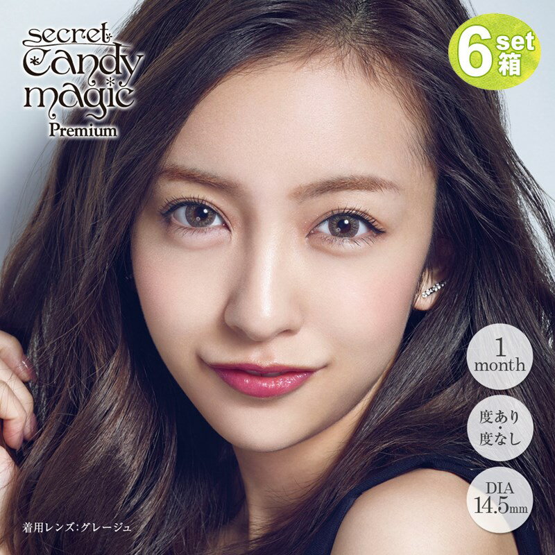 売り切れ必至 カラコン 1ヵ月 Secret Candymagic Premium 度あり 1month 6箱セット 1か月 1month ナチュラル カラーコンタクト 正規品 Eyeafrica Tv 売り切れ必至 カラコン 1ヵ月 Secret Candymagic Premium 度あり 1month 6箱セット 1か月 1month ナチュラル カラーコンタクト 正規品 Eyeafrica Tv