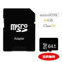 microSDXCカード マイクロSDカード 64GB class10 ドラレコ ドライブレコーダー 変換アダプタ スマホ カメラ 高速 1