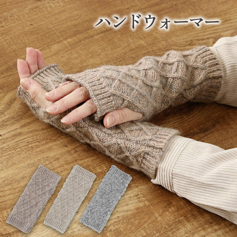 Rakuten - ＼5/9-16限定★最大500円オフ／ハンドウォーマー 手袋 アームカバー ハンド ウォーマー ウール ダイヤ編み ニット アームウォーマー レディース カジュアル お洒落 かわいい グレー ピンク ベージュ ミックス 防寒 ぽか活 指先 スマホ 対応