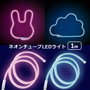 \9/30限定!全品ポイント5倍!/ ネオンチューブ USB 1m LED ネオンライト ネオンコード LEDライト ピンク ブルー ネオンサイン LEDチューブライト 看板 間接照明 インテリア 装飾 DIY 模様替え