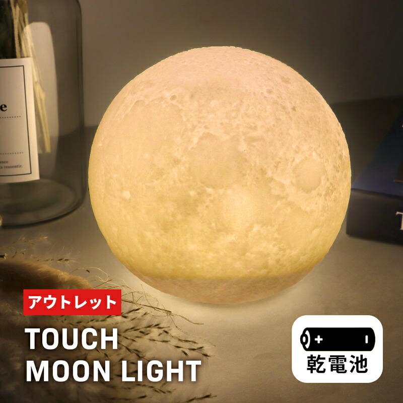アウトレット 訳あり B品 月ライト ムーンライト ナイトライト LED ランプ 月のランプ インテリア ライト 照明 月 おしゃれ 癒し ベッドサイドランプ テーブルランプ 間接照明 テーブルライト 授乳灯 常夜灯 寝室 タッチセンサー