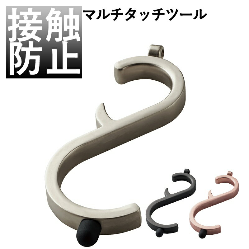 ＼5/23-27ポイント10倍確定!／ エレコム ELECOM マルチタッチツール S字型フック ノータッチツール 接触防止 コロナ対策 非接触 感染予防 エレベーター つり革 タッチパネル ドアノブ