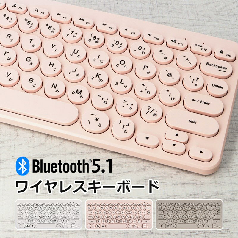 ワイヤレスキーボード 丸ボタン タイプライター風 Bluetoothキーボード Bluetooth 5.1 キーボード ワイヤレス 小型 スリム 薄型 コンパクト PC Windows スマホ android iPad iPhone 無線 電池式 軽量 静音 可愛い ピンク モカ ナチュラル ニュアンス