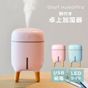 脚付き加湿器 卓上加湿器 静音 USB充電 LEDライト付き 加湿器 椅子型 かわいい コンパクト 卓上 小型 LED 静音 シンプル かわいい おしゃれ 送料無料 おすすめ ピンク ブルー 乾燥 花粉対策 保湿 ミスト