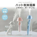 ハット型加湿器 卓上加湿器 静音 USB LEDライト付き 加湿器 ハット型 かわいい コンパクト 卓上 ペットボトル 小型 サイズ可変 LED 静音 シンプル...