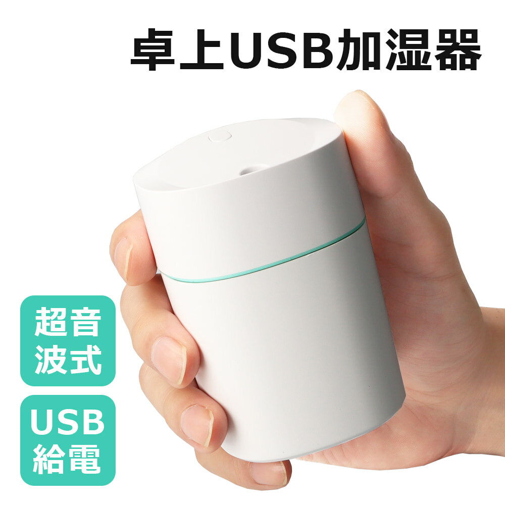 加湿器 卓上 卓上加湿器 オフィス ベッドサイド USB ポータブル 小型 コンパクト ミニ加湿器 軽量 超音波式 超音波 超音波加湿器 超音波式加湿器 寝室 子供部屋 無地 シンプル 可愛い 人気 おすすめ 送料無料 静か 軽い デスク 省スペース