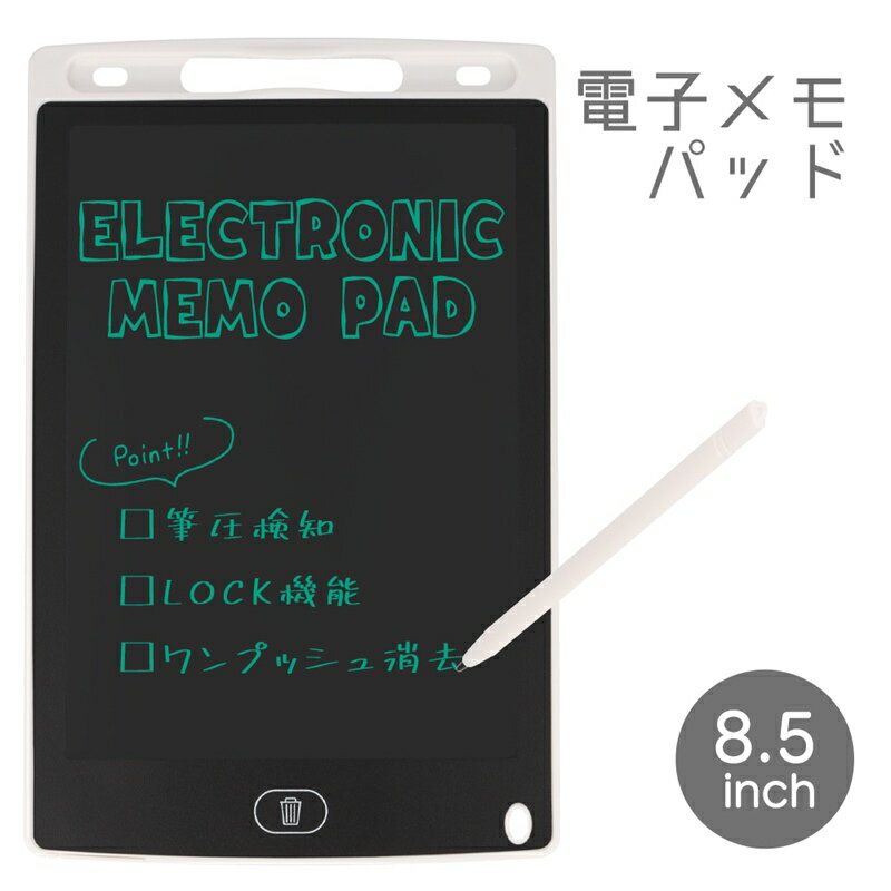 8.5インチ 電子メモパッド タブレット ロック機能付き ワンタッチ消去 お絵かきボード コンパクト 軽量 薄型 メモ 落…