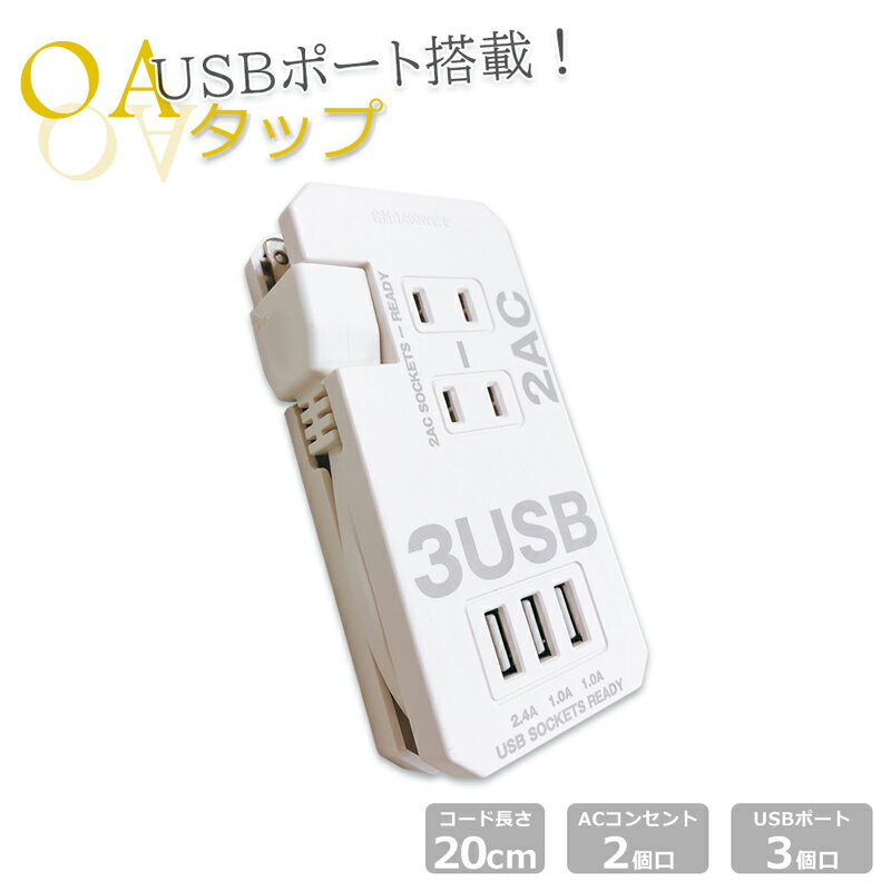 OAタップ 電源タップ 3USB 2AC USB 延長コード コンセント 0.2m 1400W 延長ケーブル