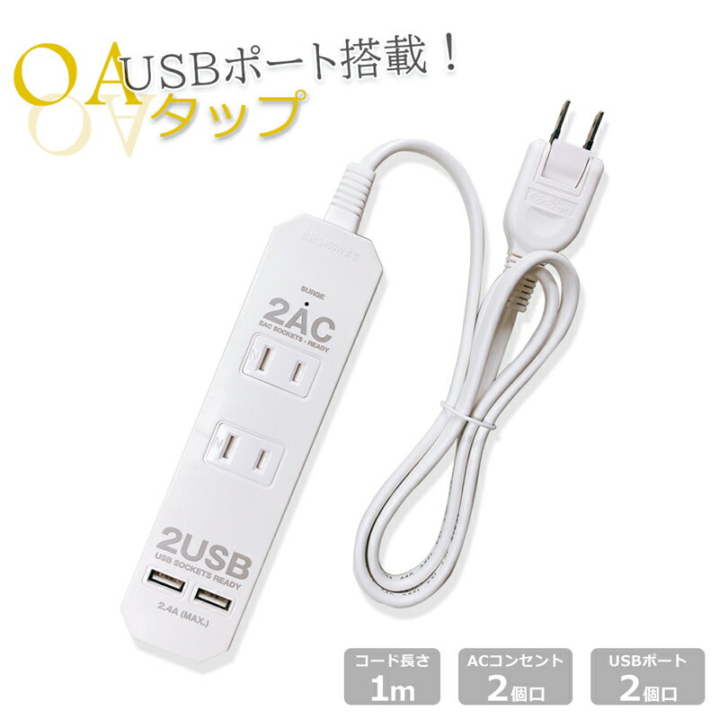 OAタップ タップ 2USB 2AC 1400W ACコンセ