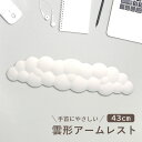 アームレスト リストレスト 雲 手首 腕 クッション 43cm デスクワーク PC パソコン 作業 おしゃれ かわいい ファンシー 雲形 雲型 オフィス デスク くも ハンドレスト 低反発 ホワイト 白