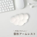 リストレスト 雲 手首 腕 クッション 15cm デスクワーク PC パソコン 作業 おしゃれ かわいい ファンシー 雲形 雲型 オフィス デスク くも ハンド...