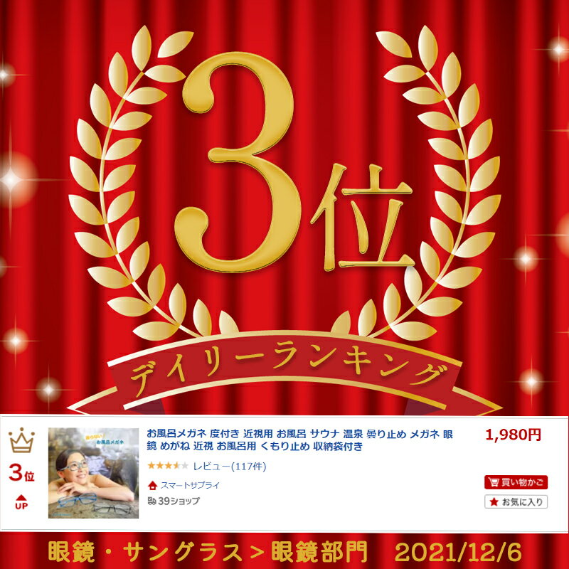楽天市場】お風呂メガネ 度付き 近視用 お風呂 サウナ 温泉 曇り止め メガネ 眼鏡 めがね 近視 お風呂用 くもり止め 収納袋付き 父の日 敬老の日 ギフト プレゼント(スマートサプライ) | みんなのレビュー・口コミ 楽天市場】お風呂メガネ 度付き 近視用 お風呂 サウナ 温泉 曇り止め メガネ 眼鏡 めがね 近視 お風呂用 くもり止め 収納袋付き 父の日 敬老の日 ギフト プレゼント(スマートサプライ) | みんなのレビュー・口コミ