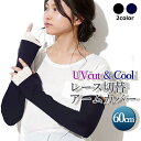 UVカット アームカバー レース切替 冷感手袋 60cm 日焼け防止 紫外線対策 接触冷感 ひんやり ドライブ サイクリング ウォーキング アウトドア おでかけ...