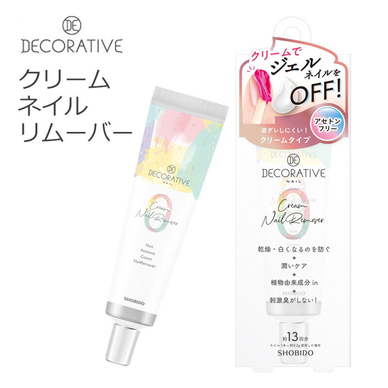 \11/20-27ポイント10倍確定!/ コスメ雑貨 粧美堂 クリームネイルリムーバー 2個セット ジェルネイルオフ ネイルオフ アセトンフリー うるおいケア