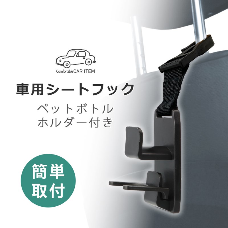 バックシートフック 車用収納 シートフック フック 車用フック 車載 荷物かけ 荷物フック ヘッドレストフック 簡単 便利