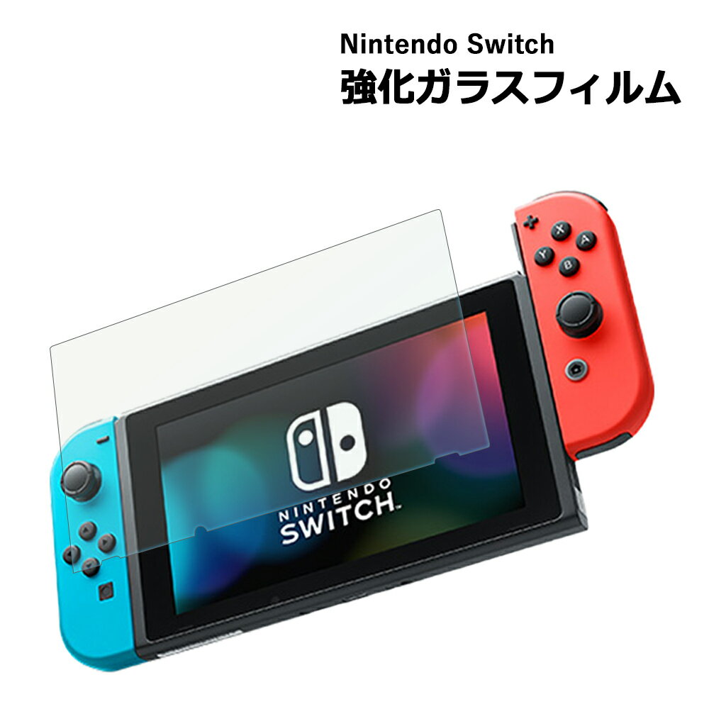 Nintendo switch ガラスフィルム 保護フィルム 強化ガラスフィルム ニンテンドー スイッチ Switch ガラス フィルム クリア 透明 液晶保護 任天堂 画面保護 シール 保護 カバー 任天堂スイッチ 旧型 おすすめ 送料無料