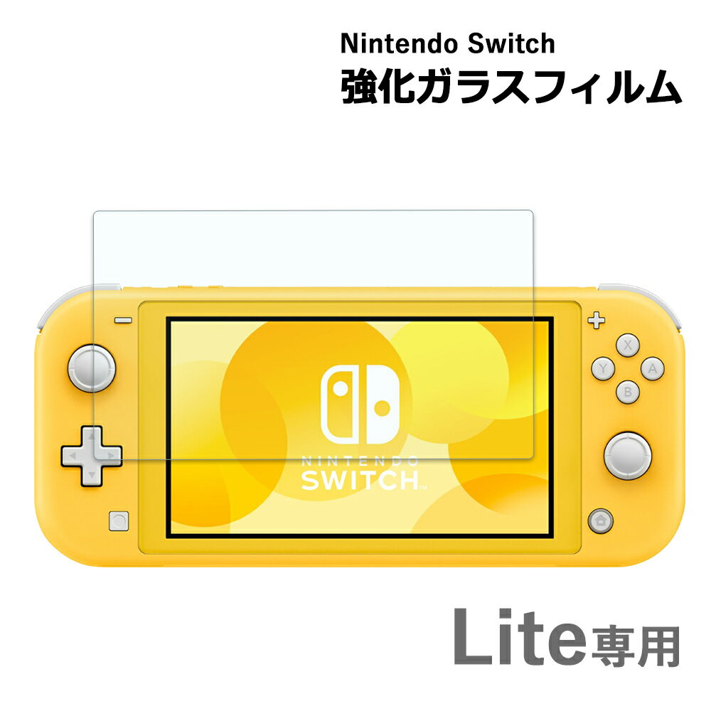 Nintendo switch lite ガラスフィルム 保護フィルム 強化ガラスフィルム ニンテンドー スイッチ ライト Switch スイ…