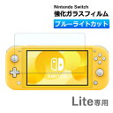 Nintendo switch lite ガラスフィルム 保護フィルム 強化ガラスフィルム ニンテンドー スイッチ ライト ブルーライトカット Switch ブ...
