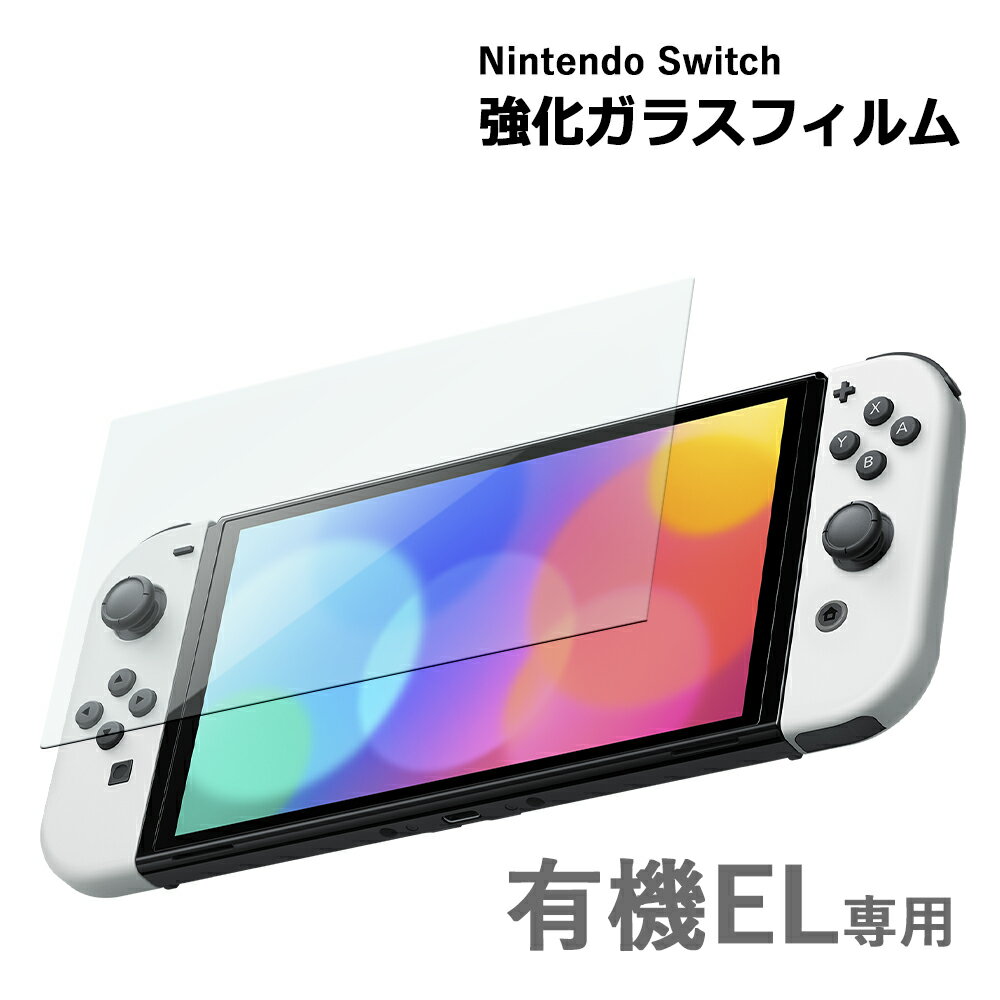 Nintendo switch 有機EL モデル ガラスフィルム 保護フィルム 強化ガラスフィルム ニンテンドー スイッチ 有機ELモデ…