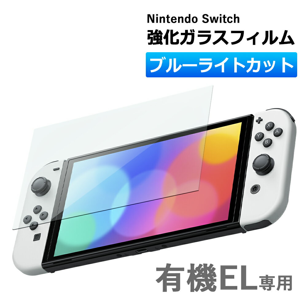 Nintendo switch 有機EL モデル ガラスフィルム ブルーライトカット 保護フィルム 強化ガラスフィルム ニンテンドー スイッチ 有機ELモデル switch OLED ガラス フィルム 液晶 任天堂 画面保護 シール 保護 カバー 新型