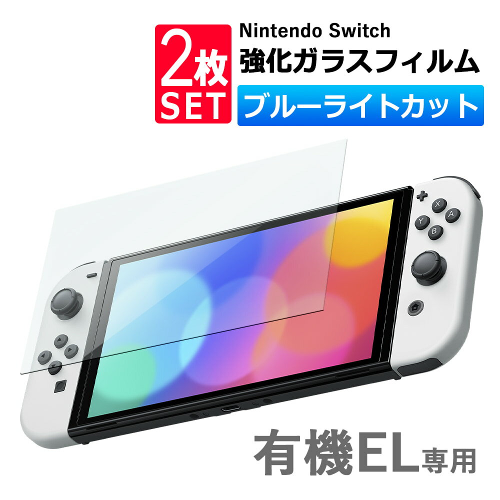 2枚セット Nintendo switch 有機EL モデル ガラスフィルム ブルーライトカット 保護フィルム 強化ガラスフィルム ニ…