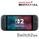 【9/19〜24全品2buy10%off!】 Nintendo Switch2 ガラスフィルム 保護フィルム 強化ガラスフィルム ニンテンドー スイッチ2 画面...