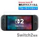 【9/19〜24全品2buy10%off!】 Nintendo Switch2 保護フィルム ブルーライト カット ガラスフィルム 強化ガラスフィルム ニンテン...