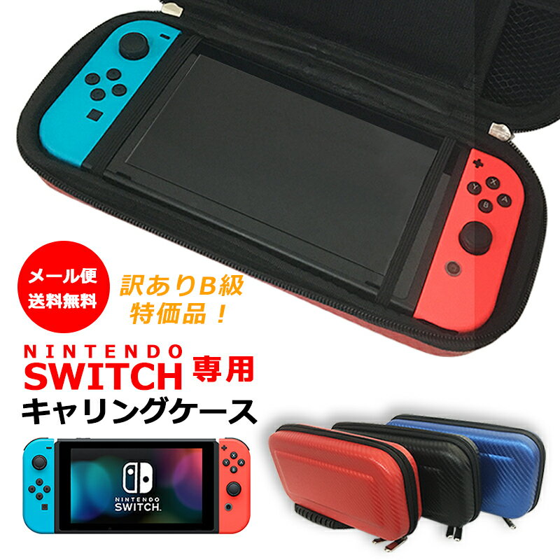 任天堂 Nintendo スイッチ switch キャリングケース 訳あり品 セミ ハードケース カーボン風 ポーチ 収納 返品不可
