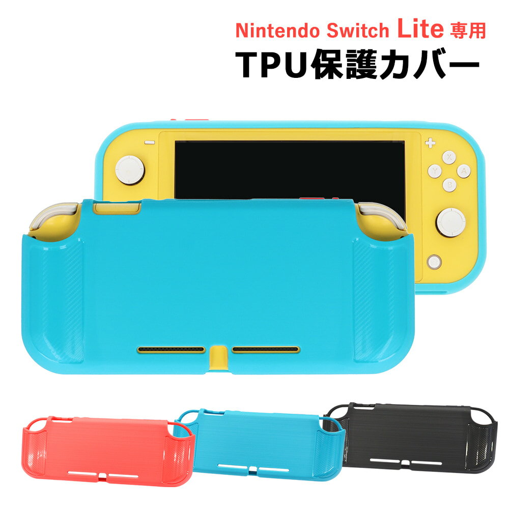 Nintendo Switch Lite 保護TPUカバー スイッチライト ケース 衝撃吸収 傷防止