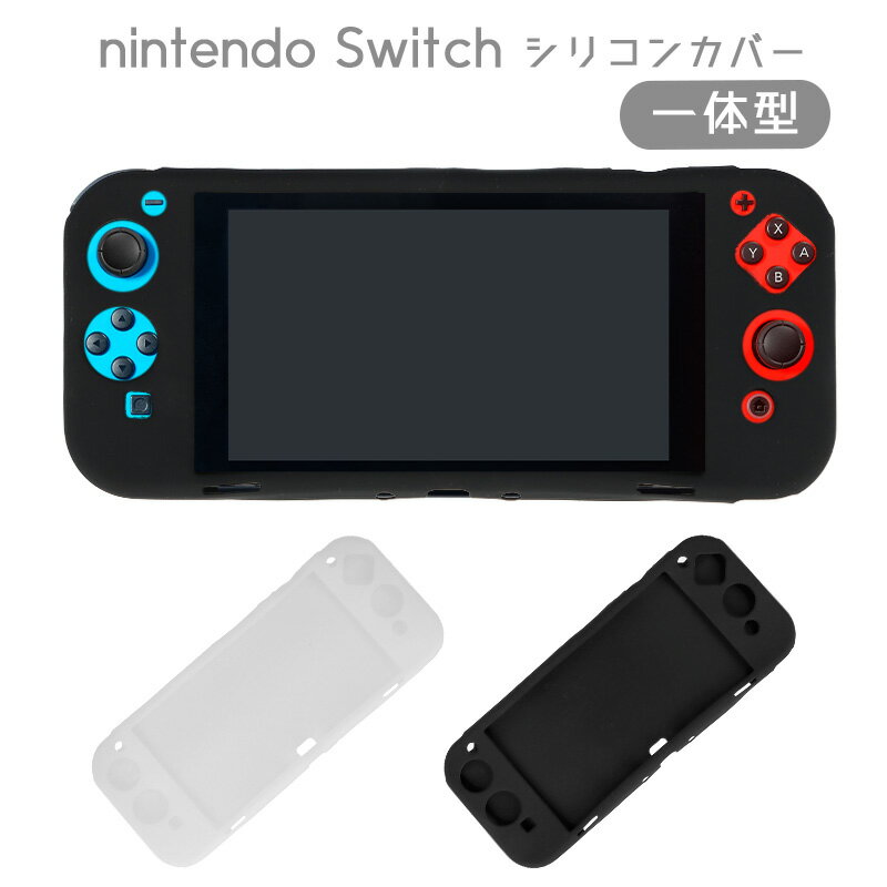 Nintendo Switch 有機ELモデル 保護ケース シリコンカバー シリコンケース シリコン 全面 カバー スイッチ 本体カバー 一体型 衝撃吸収 傷防止 耐久性 軽量 軽い 新型 旧型 やわらかい おすすめ 送料無料 SWO-2204